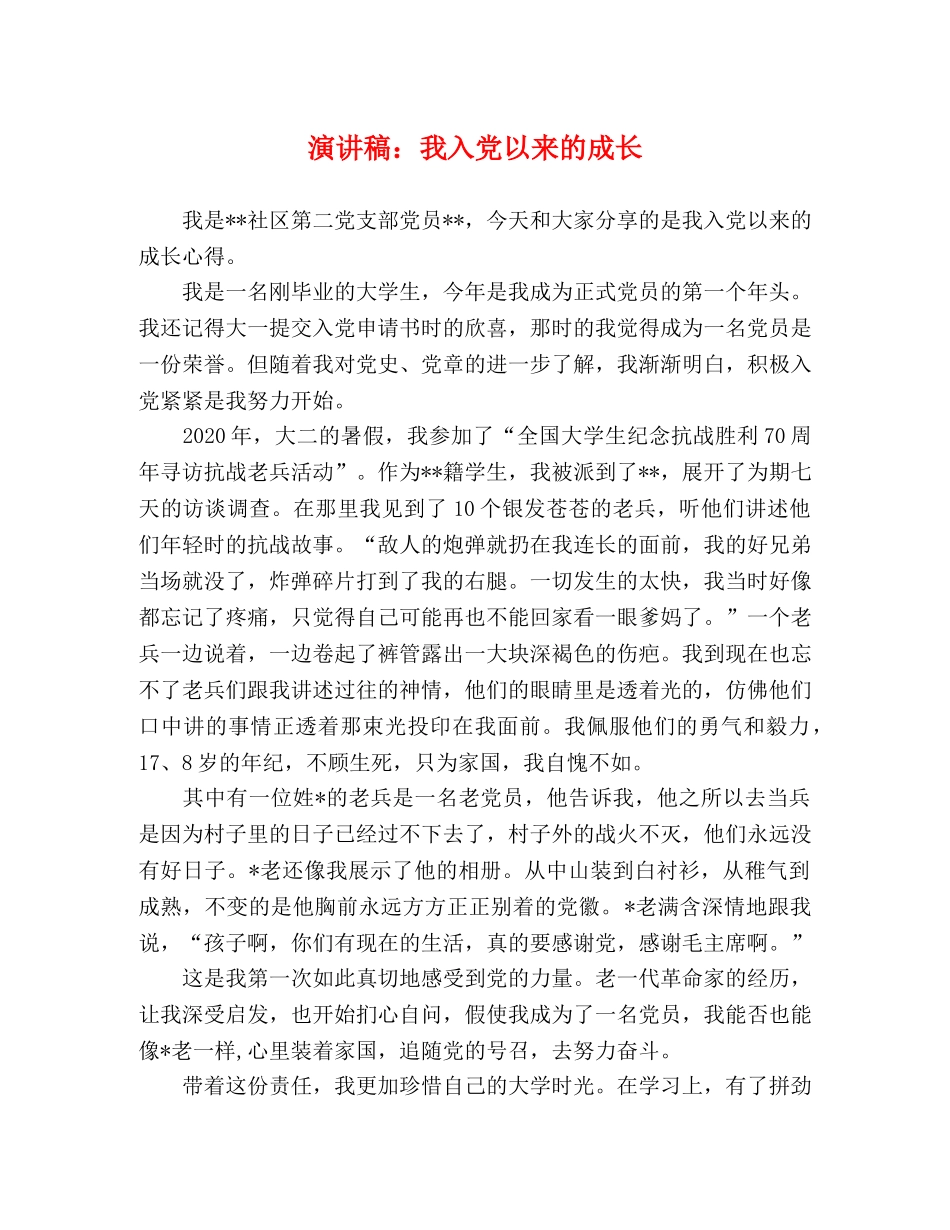 演讲稿我入党以来的成长 _第1页