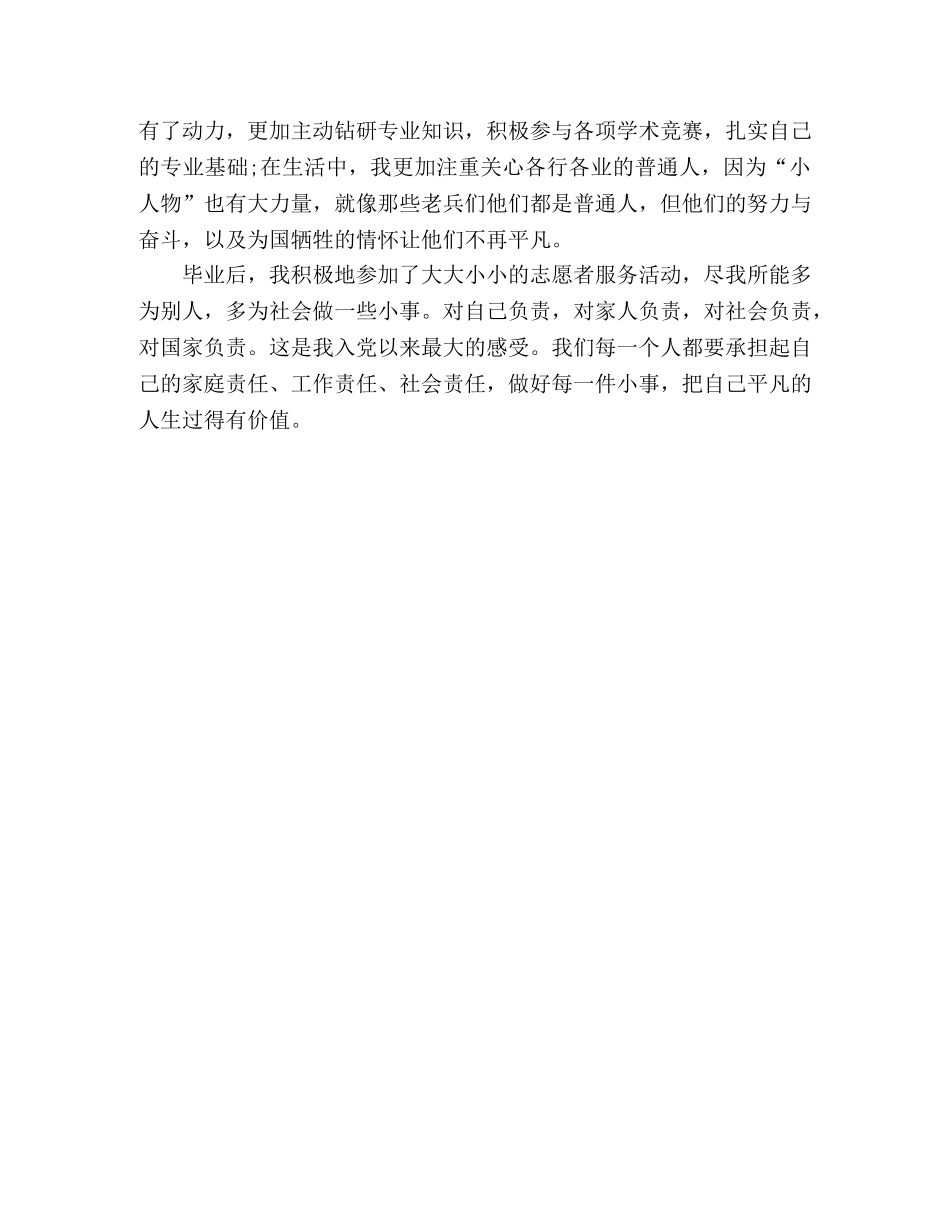 演讲稿我入党以来的成长 _第2页