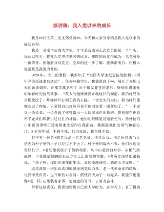 演讲稿我入党以来的成长 