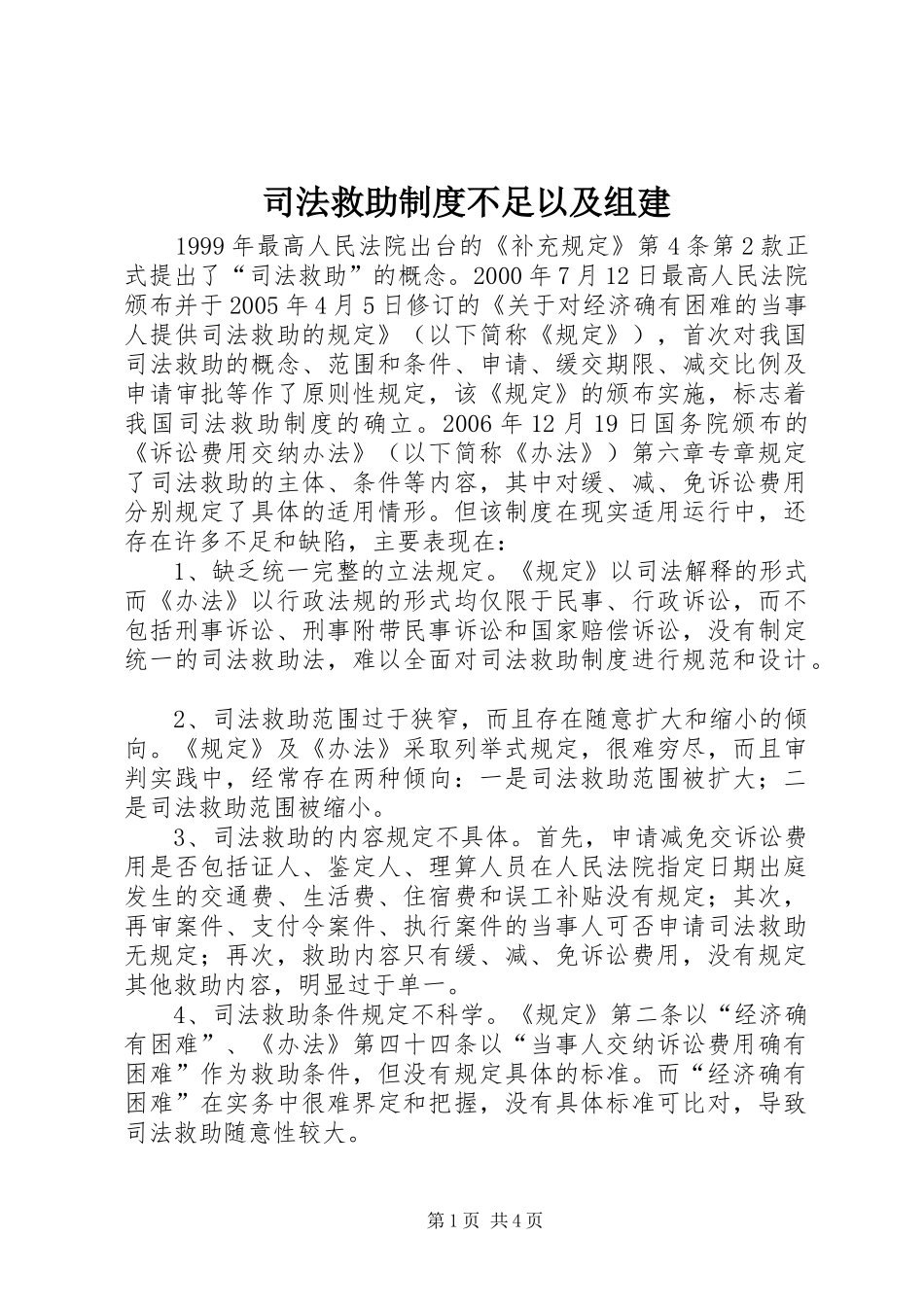司法救助制度不足以及组建_第1页
