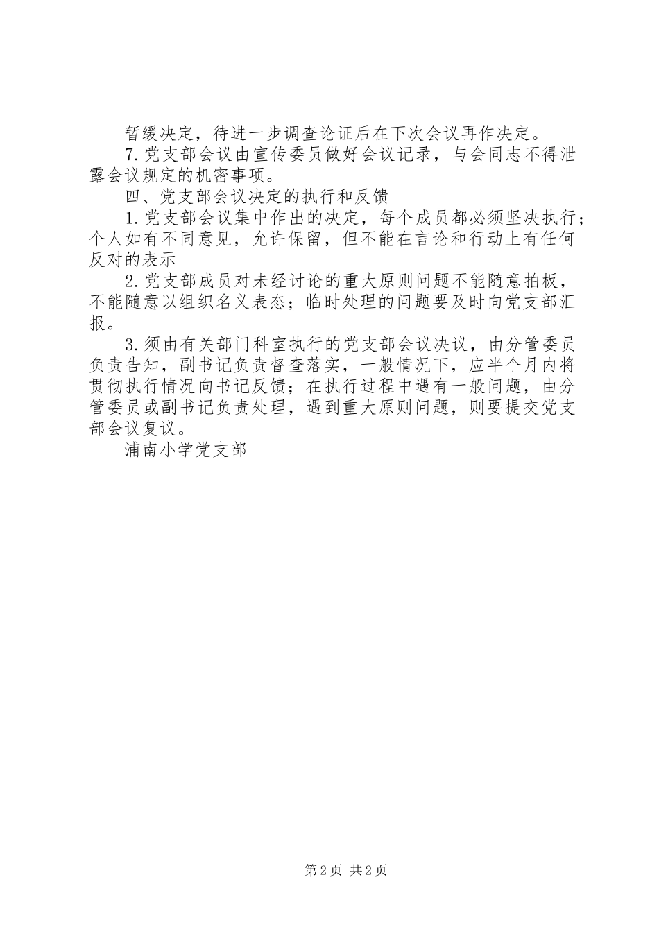 浦南小学党支部议事制度_第2页