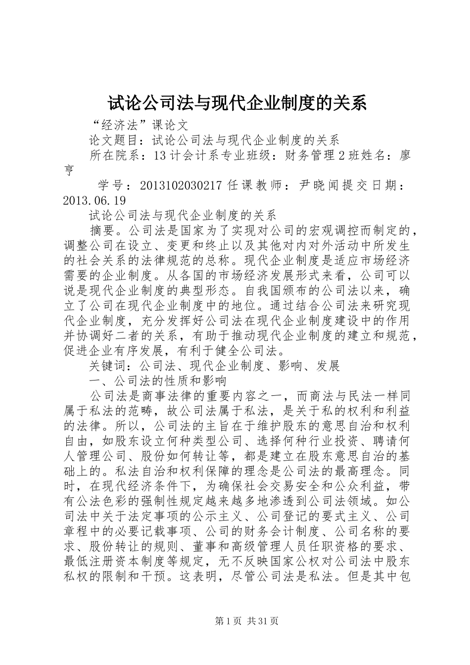 试论公司法与现代企业制度的关系_第1页