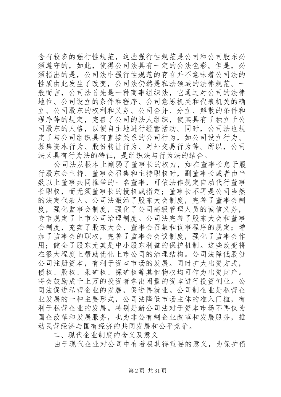 试论公司法与现代企业制度的关系_第2页
