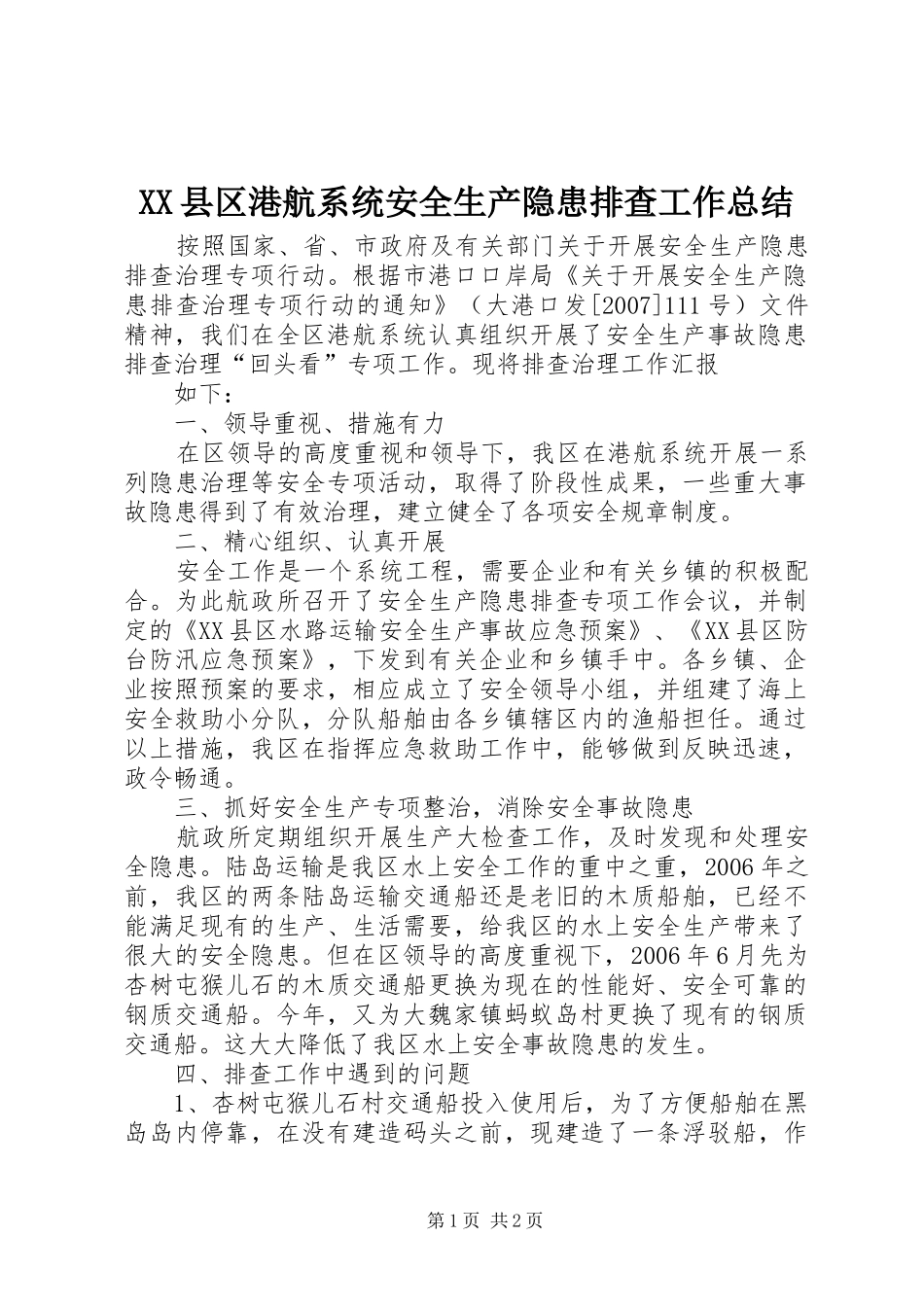 XX县区港航系统安全生产隐患排查工作总结_第1页