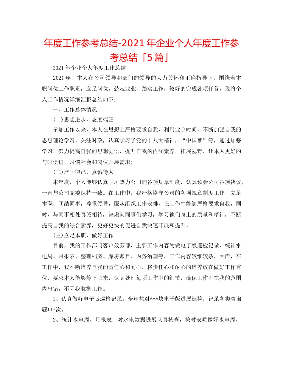 年度工作参考总结-2024年企业个人年度工作参考总结「5篇」 _第1页