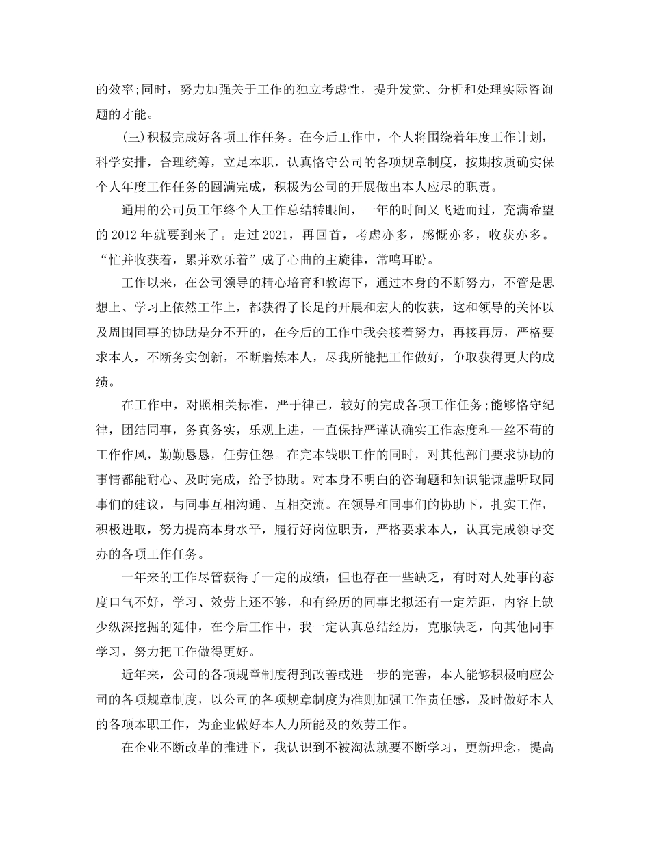 年度工作参考总结-2024年企业个人年度工作参考总结「5篇」 _第3页