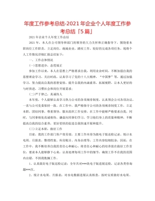 年度工作参考总结-2024年企业个人年度工作参考总结「5篇」 
