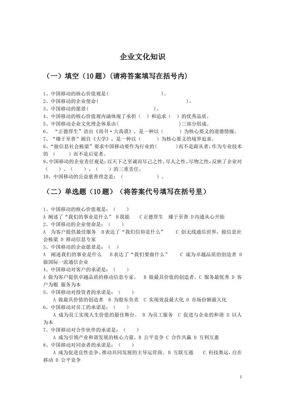 移动公司企业文化知识_第1页