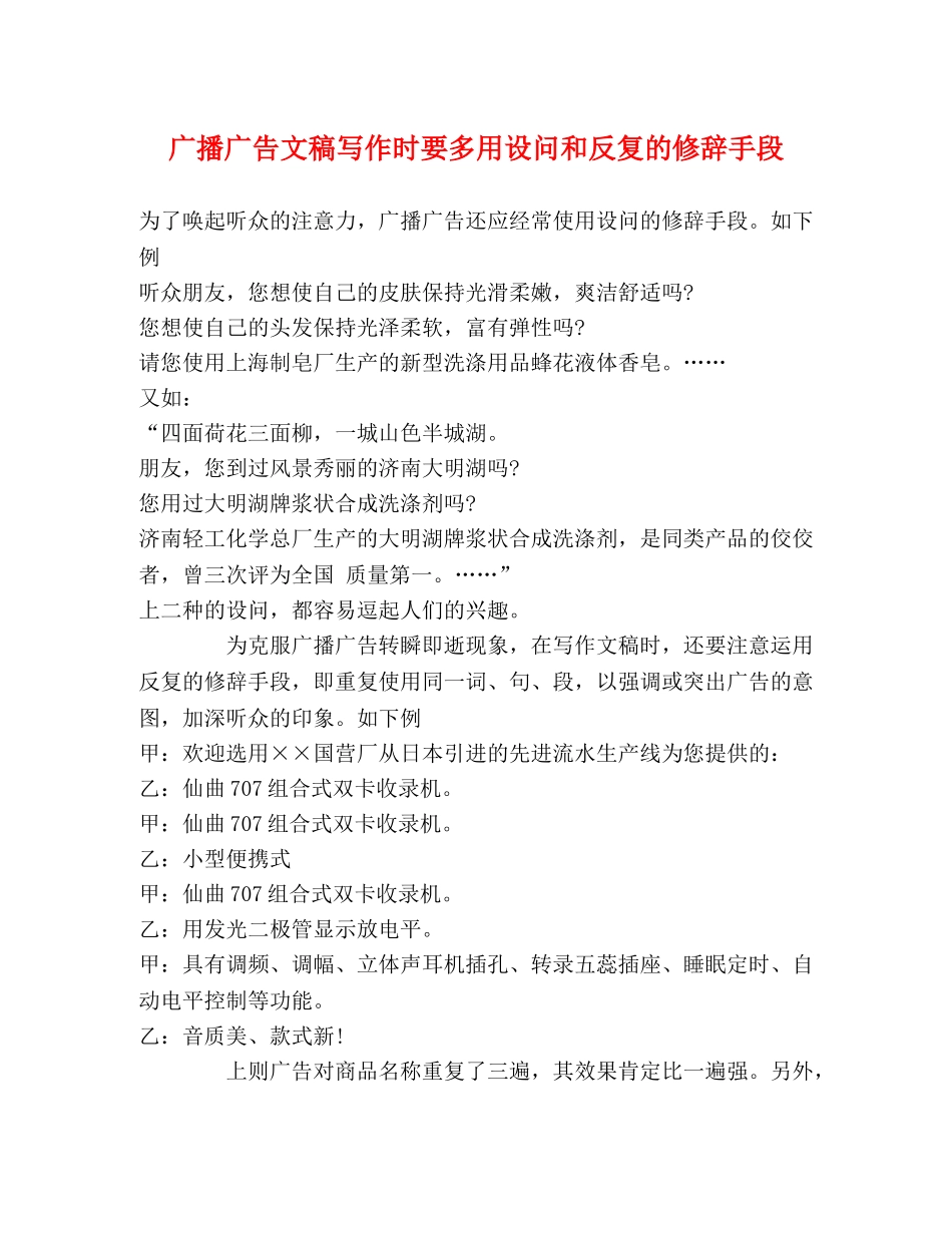 广播广告文稿写作时要多用设问和反复的修辞手段 _第1页