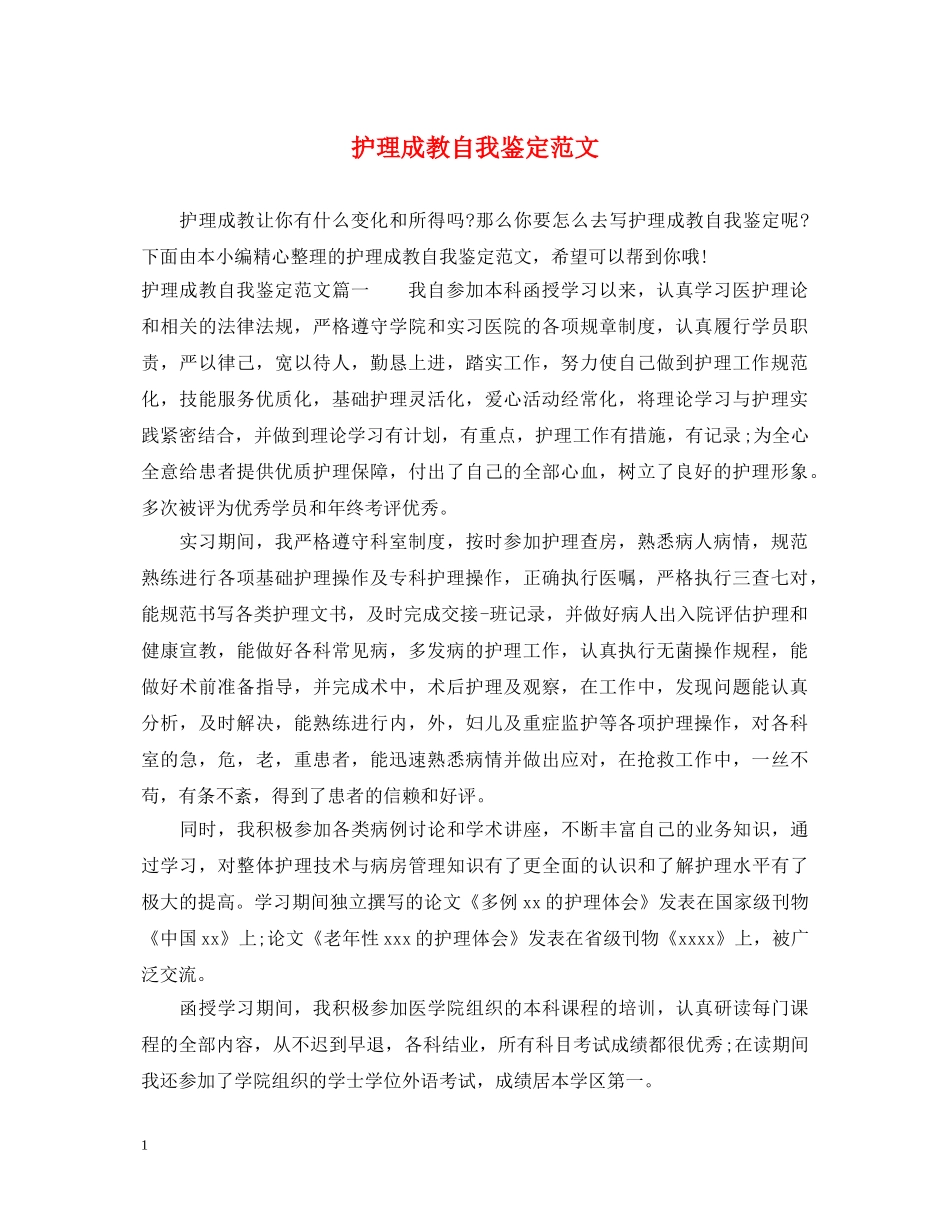 护理成教自我鉴定范文 _第1页