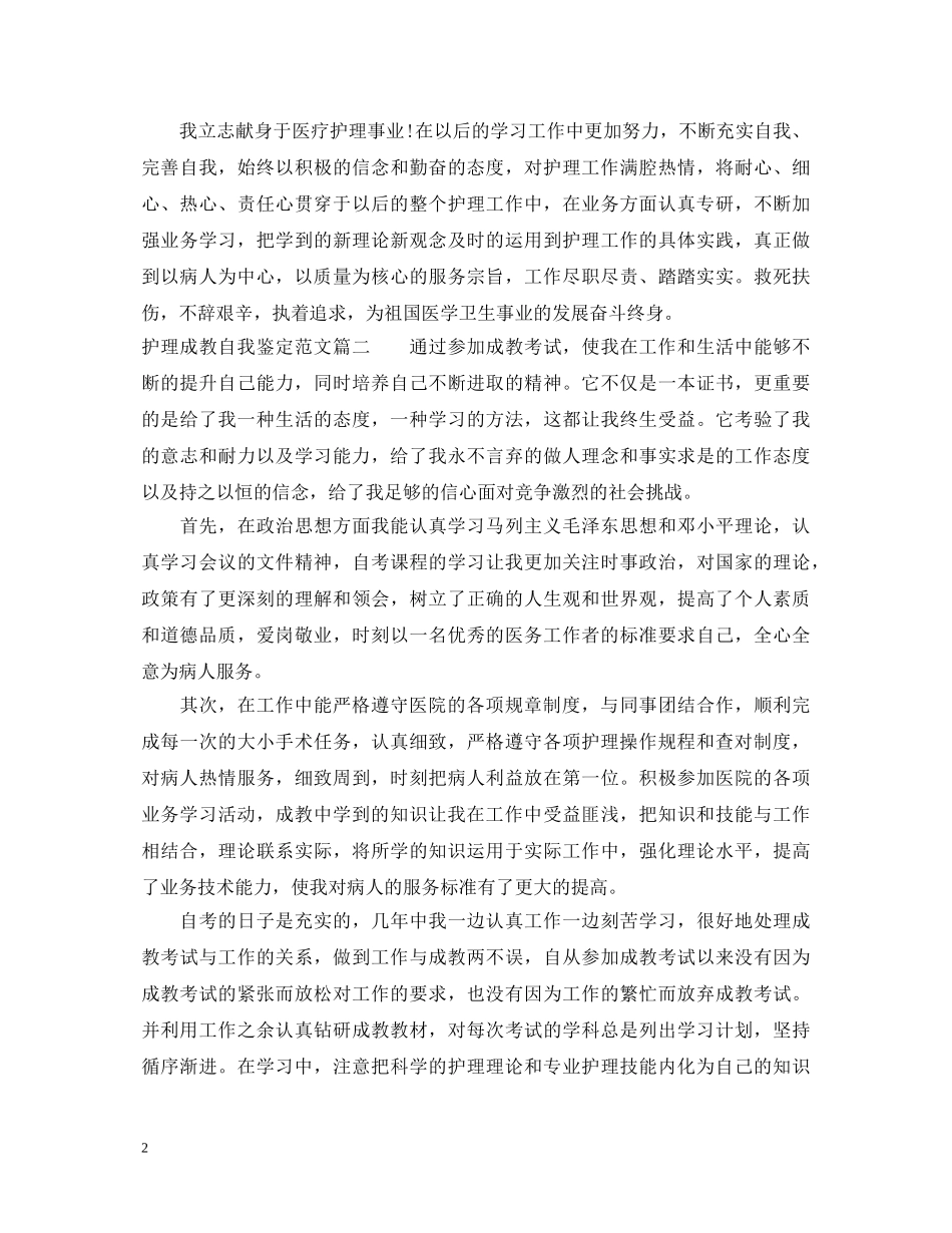 护理成教自我鉴定范文 _第2页