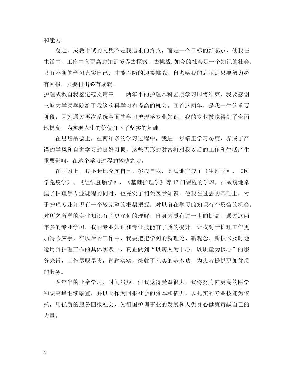 护理成教自我鉴定范文 _第3页