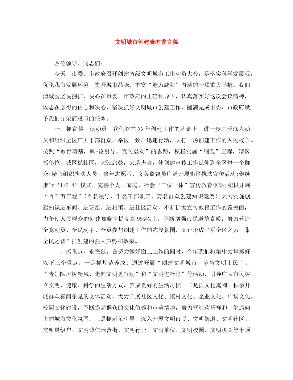 文明城市创建表态发言稿 _第1页