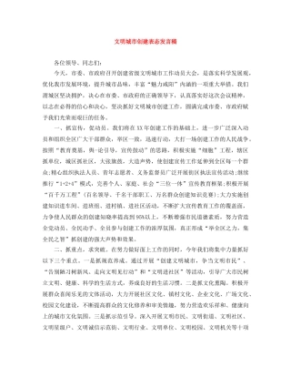 文明城市创建表态发言稿 