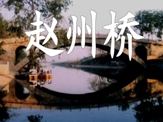 三年级上册19课《赵州桥》PPT