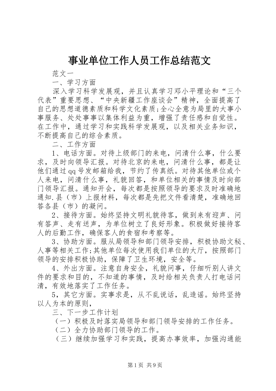 事业单位工作人员工作总结范文_第1页