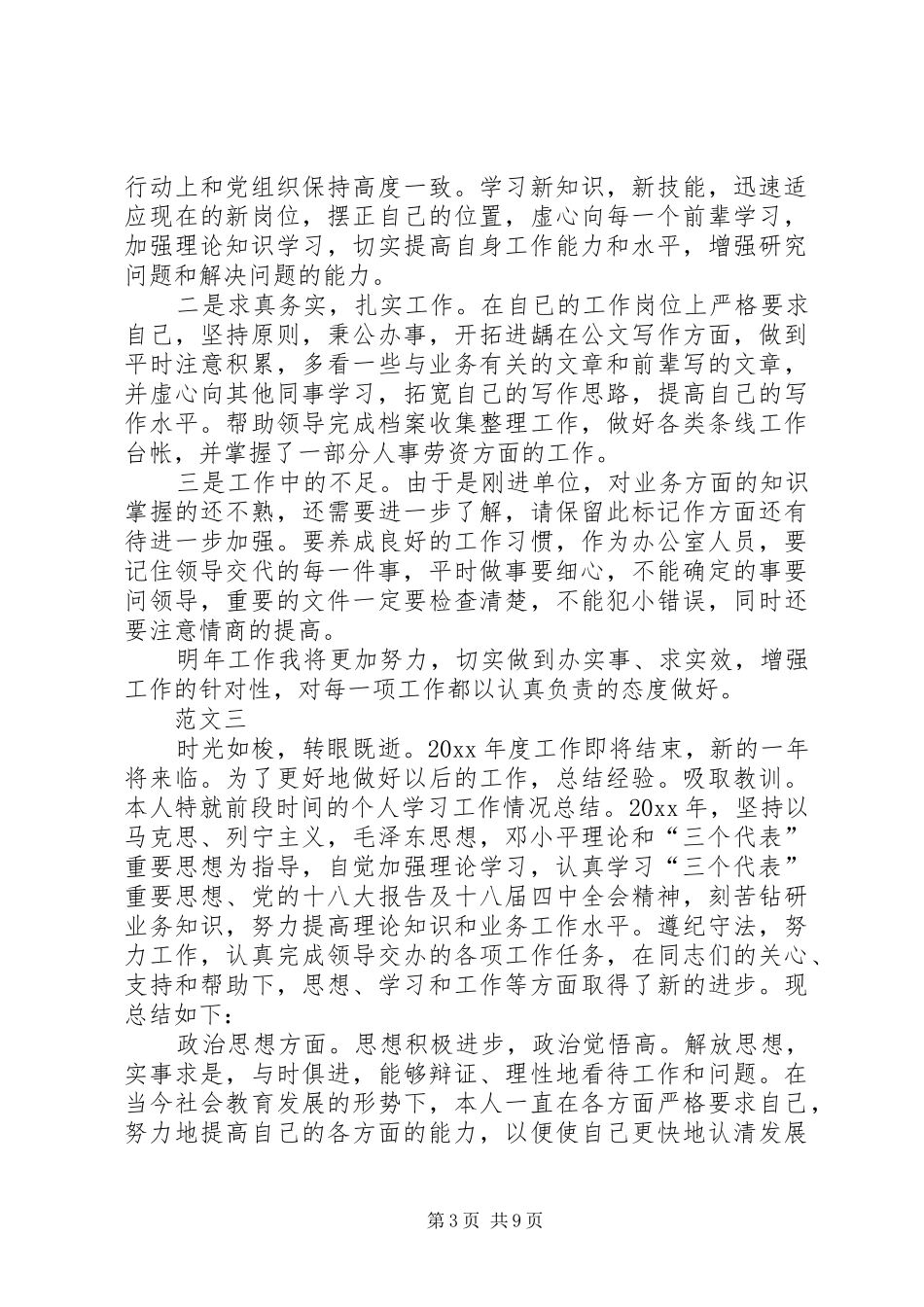 事业单位工作人员工作总结范文_第3页