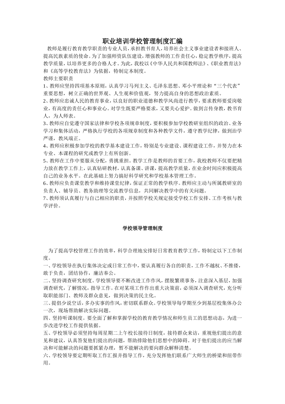 职业培训学校管理制度汇编_第1页
