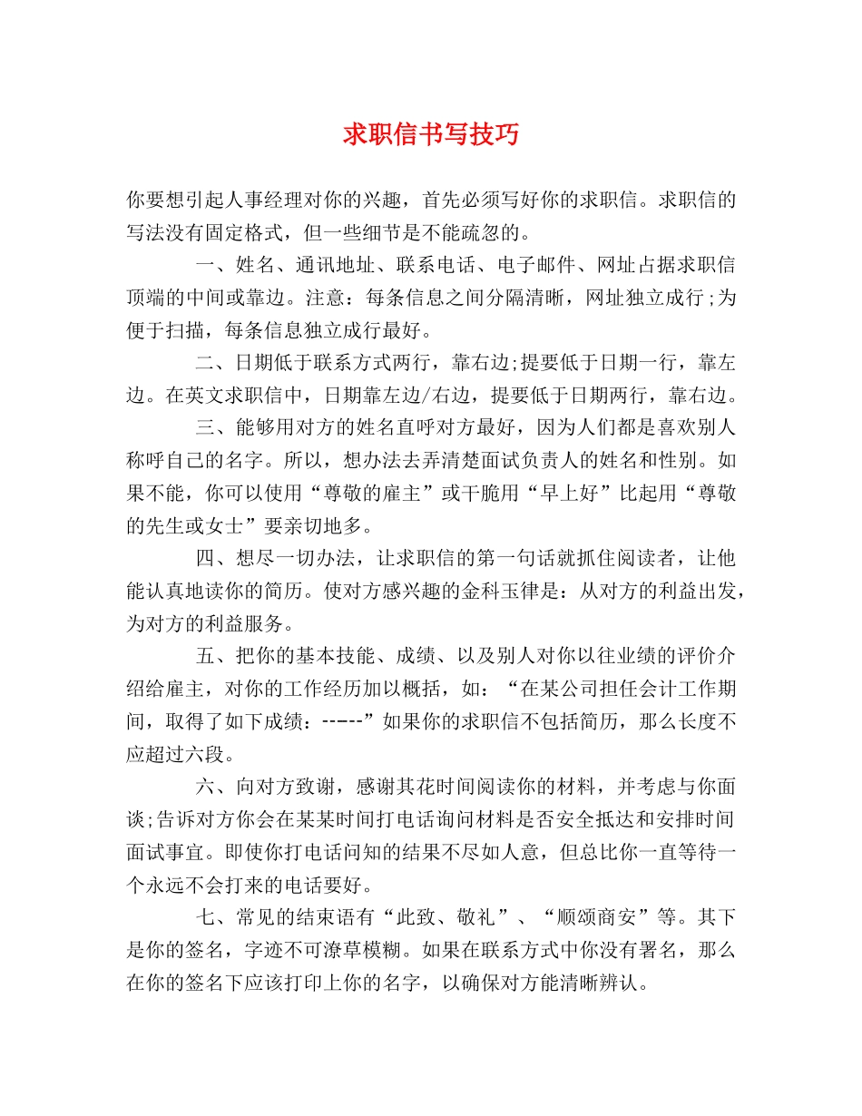 求职信书写技巧 _第1页
