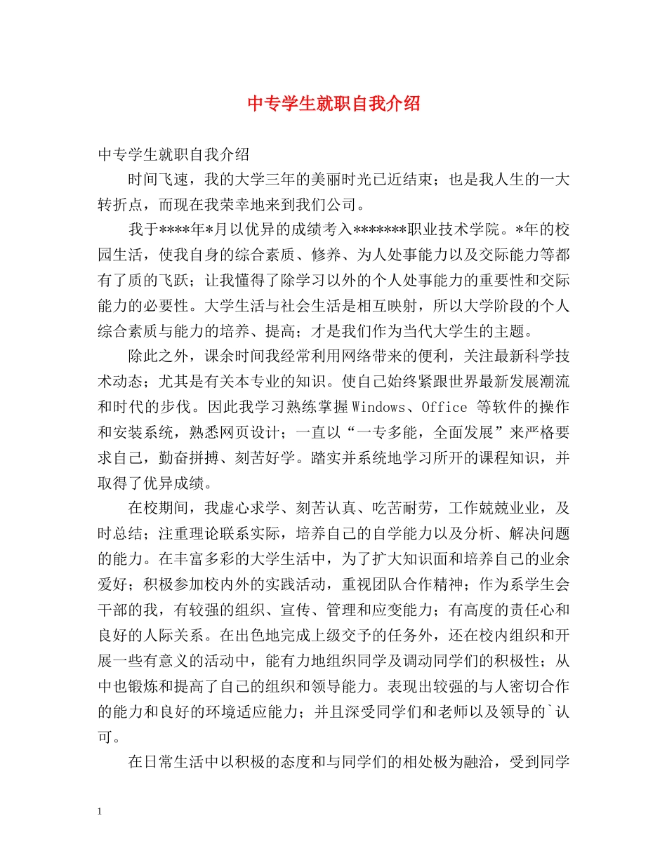 中专学生就职自我介绍 _第1页