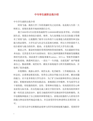 中专学生就职自我介绍 