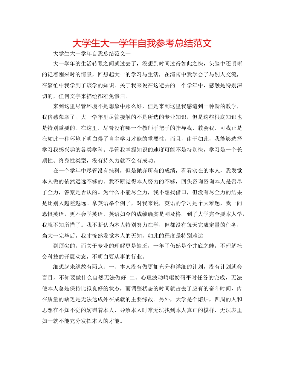 大学生大一学年自我参考总结范文 _第1页
