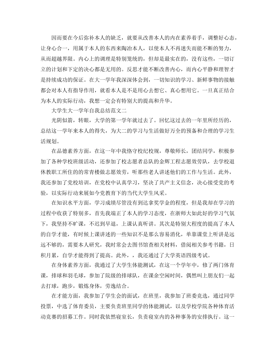 大学生大一学年自我参考总结范文 _第2页