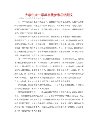 大学生大一学年自我参考总结范文 