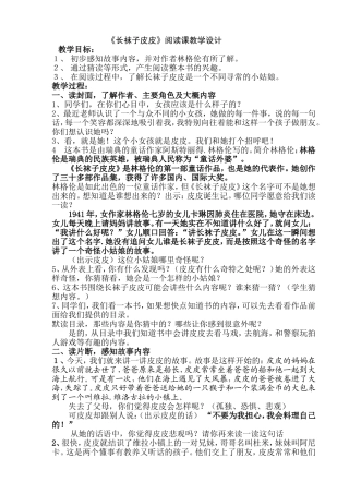 阅读课《长袜子皮皮》教学设计