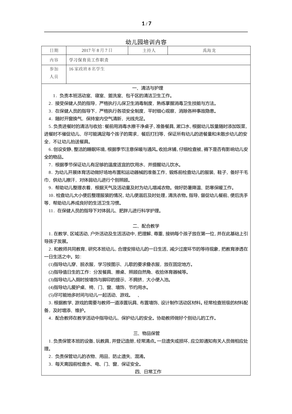 幼儿园保育员培训计划_第1页