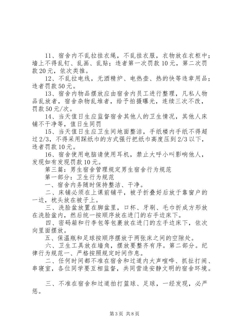 男生宿舍管理制度_第3页