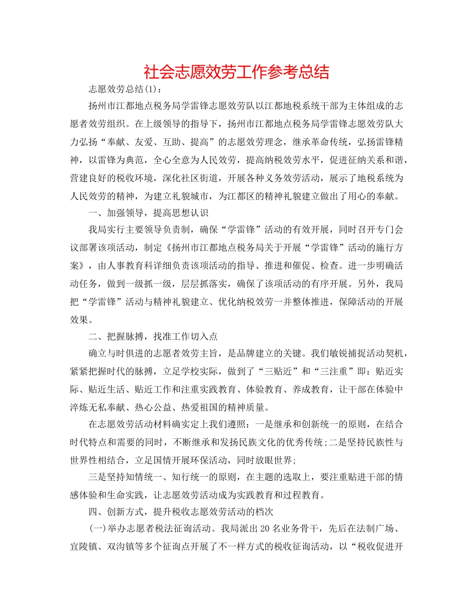 社会志愿服务工作参考总结 _第1页