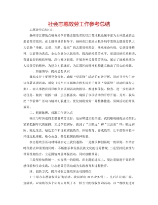 社会志愿服务工作参考总结 