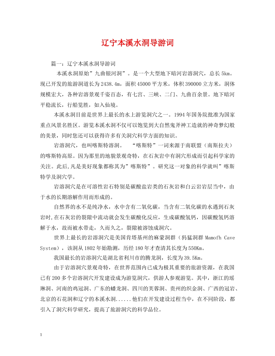 辽宁本溪水洞导游词 _第1页