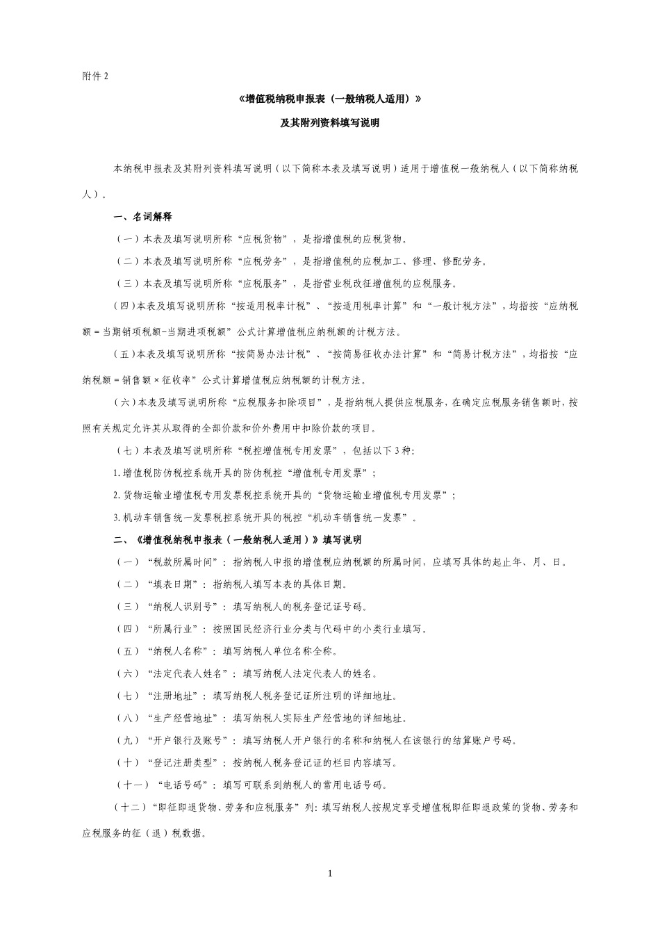 增值税纳税申报表填写说明(一般纳税人适用)_第1页