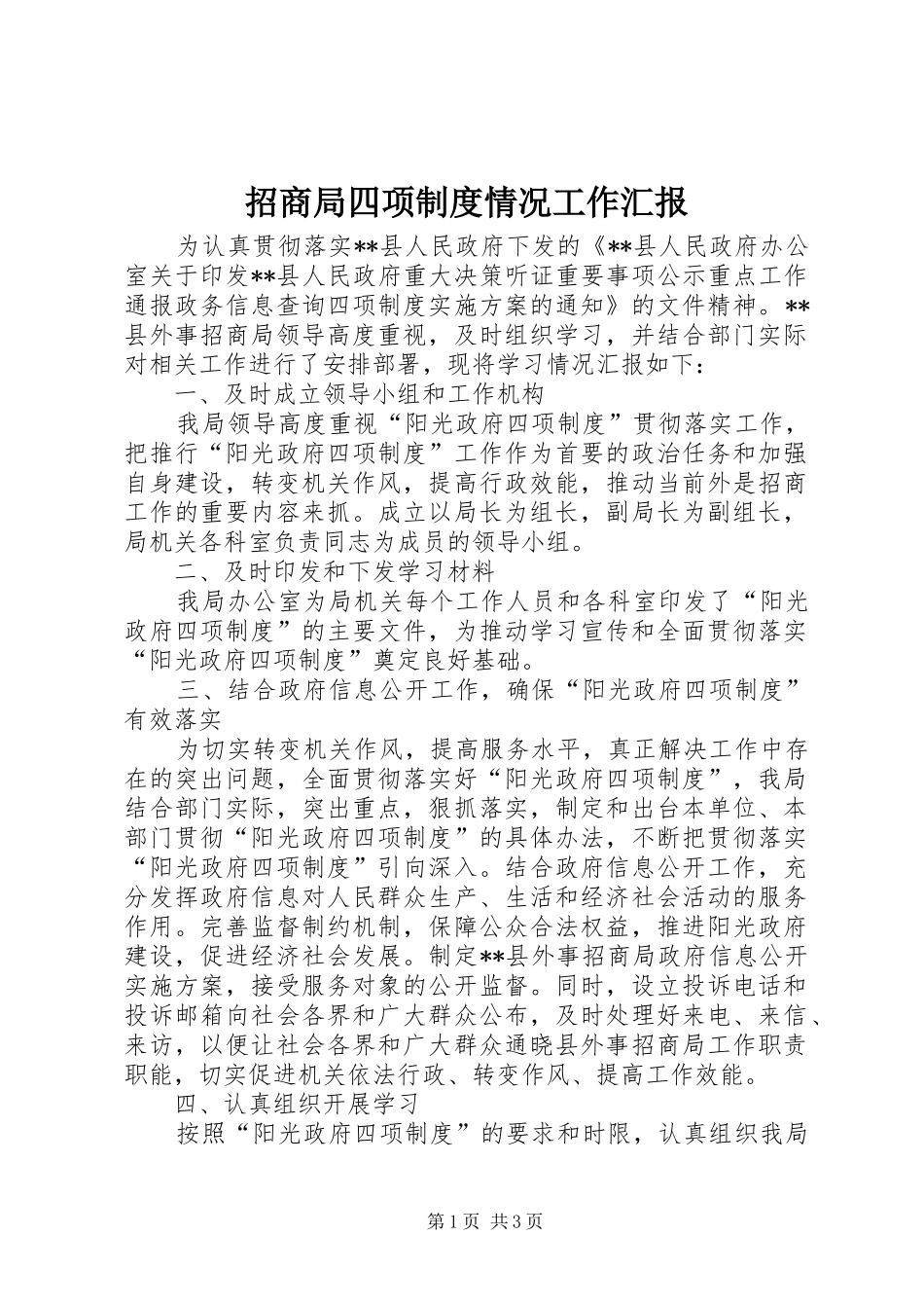 招商局四项制度情况工作汇报_第1页