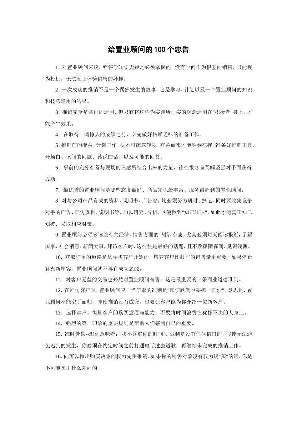 给置业顾问的100个忠告_第1页