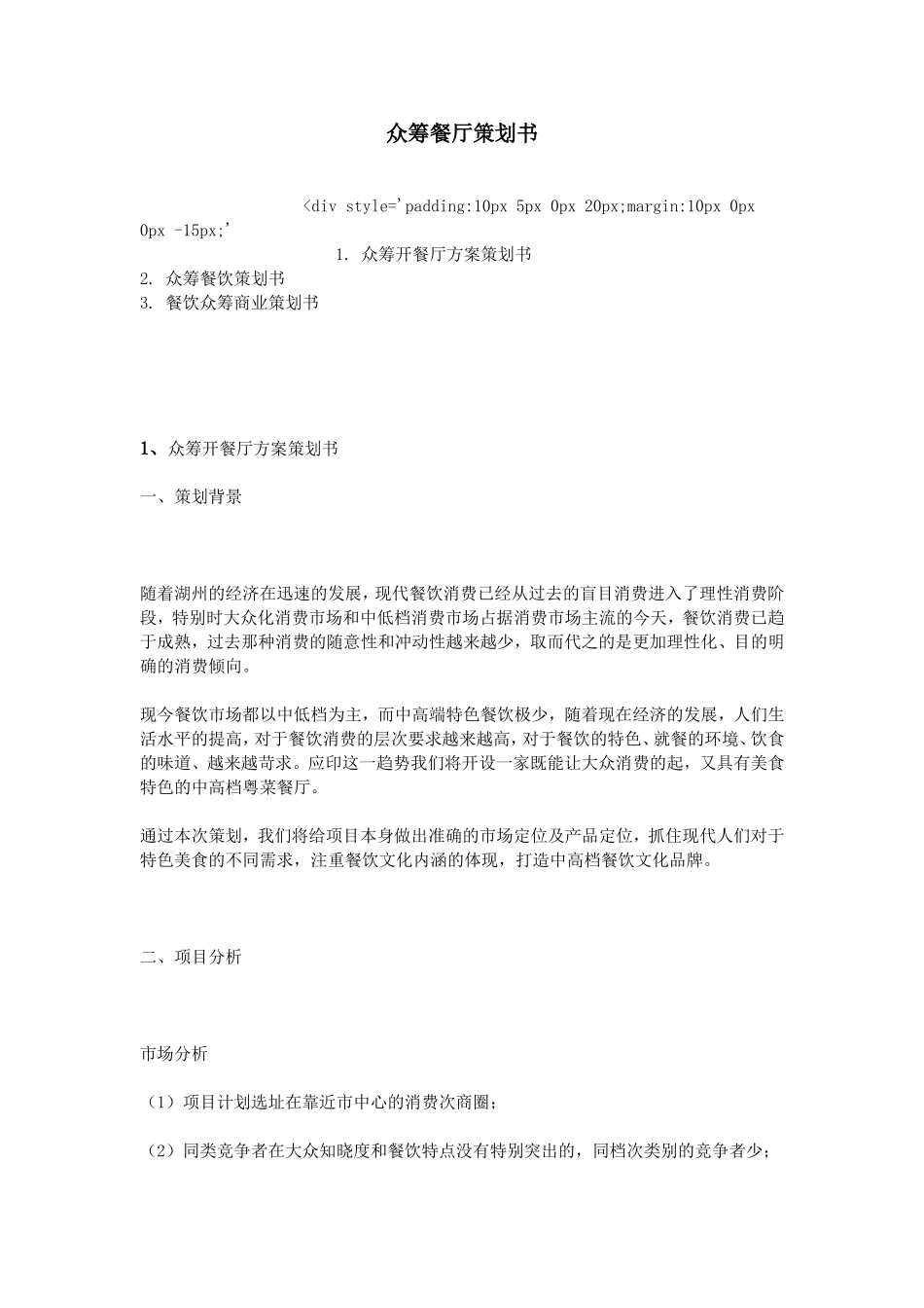 众筹餐厅策划书_第1页