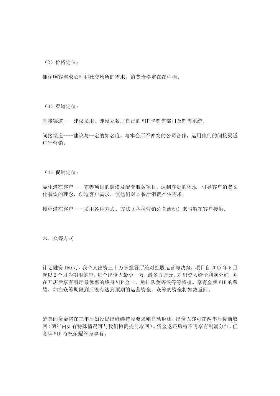 众筹餐厅策划书_第3页