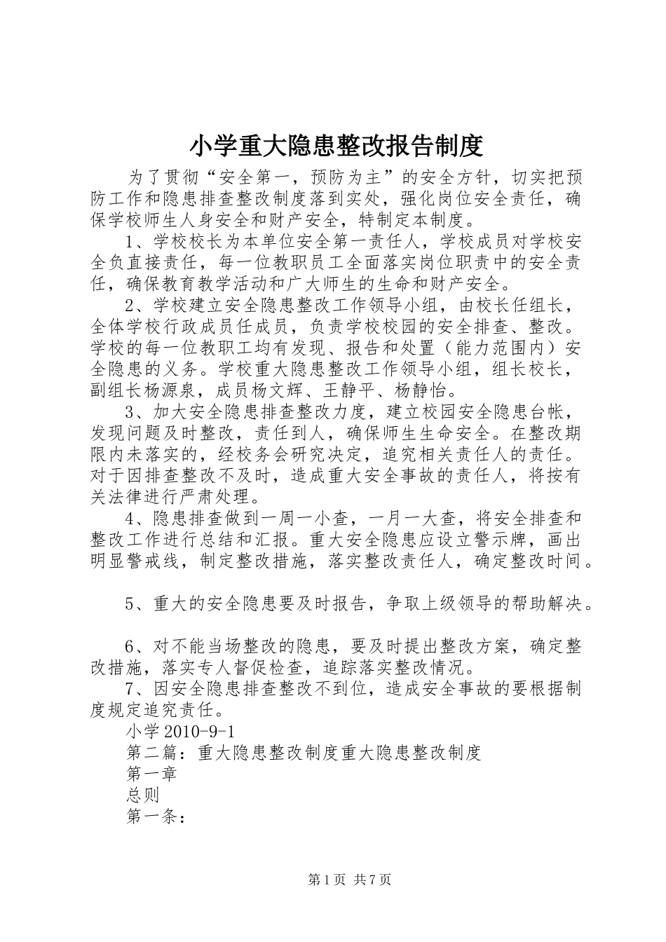 小学重大隐患整改报告制度_第1页