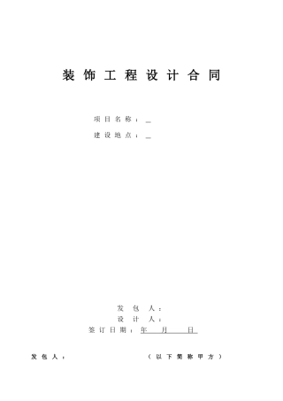 装饰工程设计合同