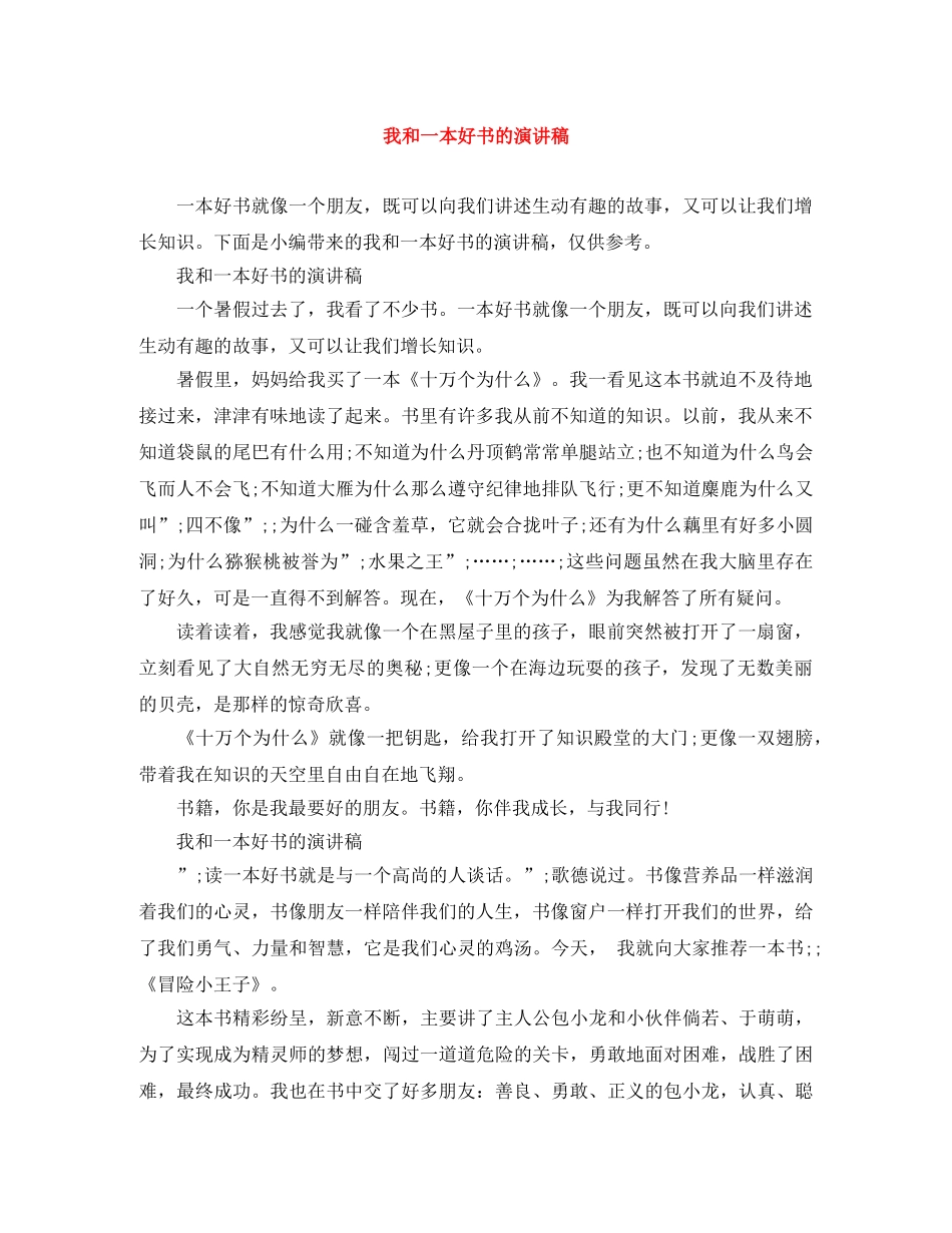 我和一本好书的演讲稿 _第1页