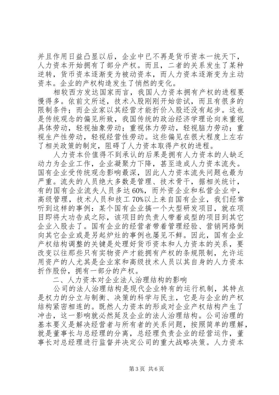 分析人力资本对企业制度构成的现实意义_第3页