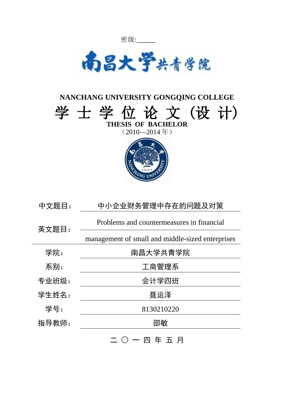 中小企业财务管理中存在的问题及对策_第1页