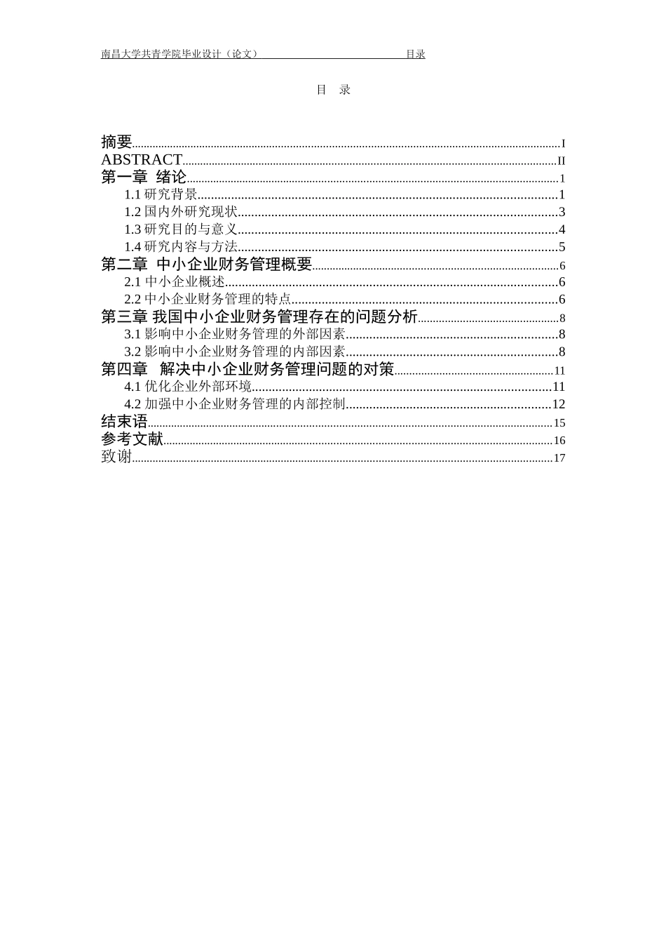 中小企业财务管理中存在的问题及对策_第3页
