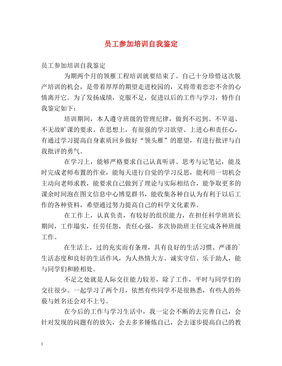 员工参加培训自我鉴定 _第1页
