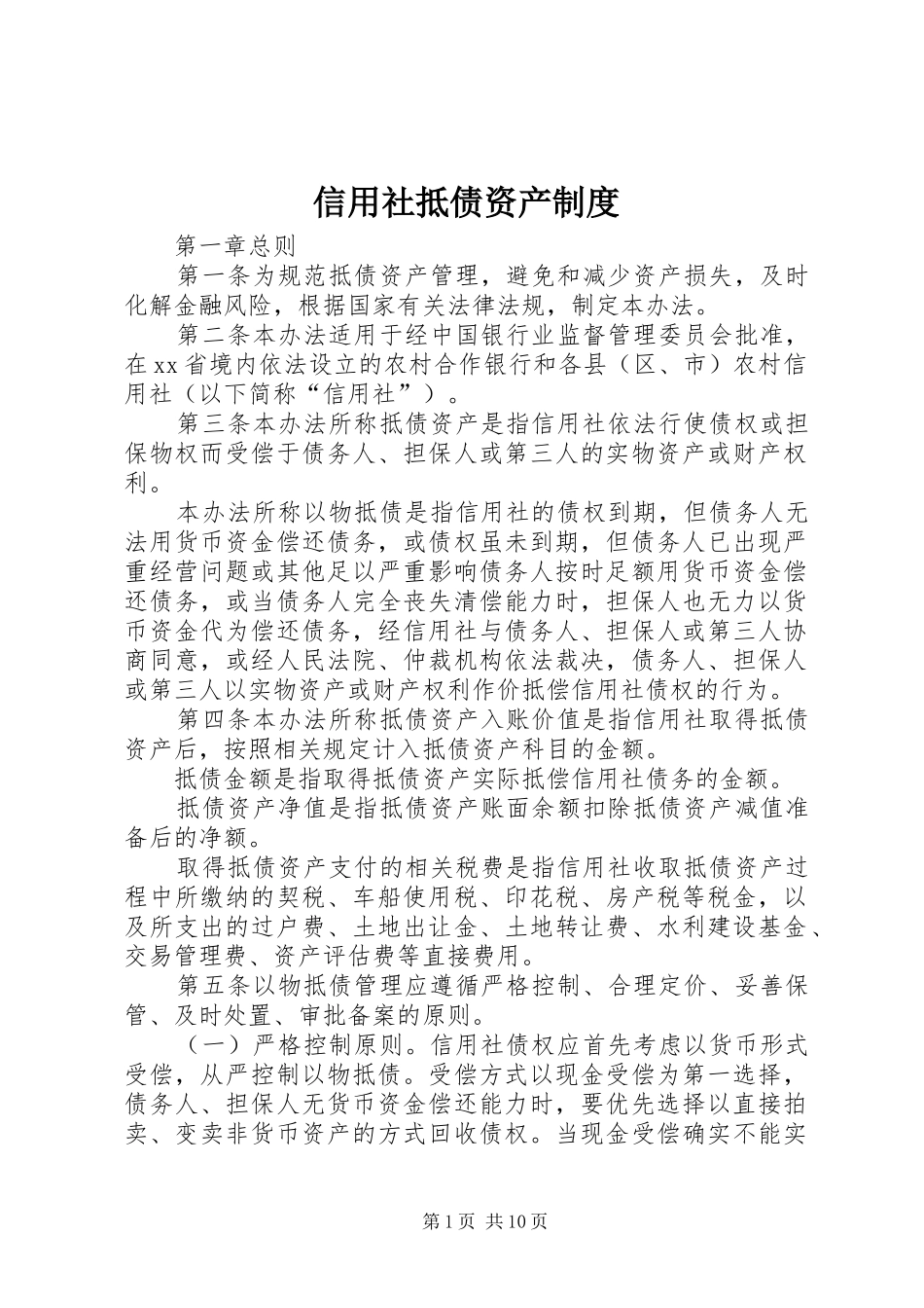 信用社抵债资产制度_第1页