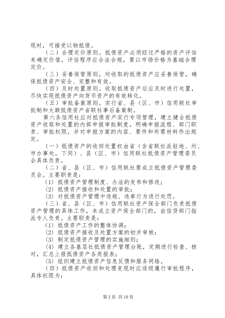 信用社抵债资产制度_第2页