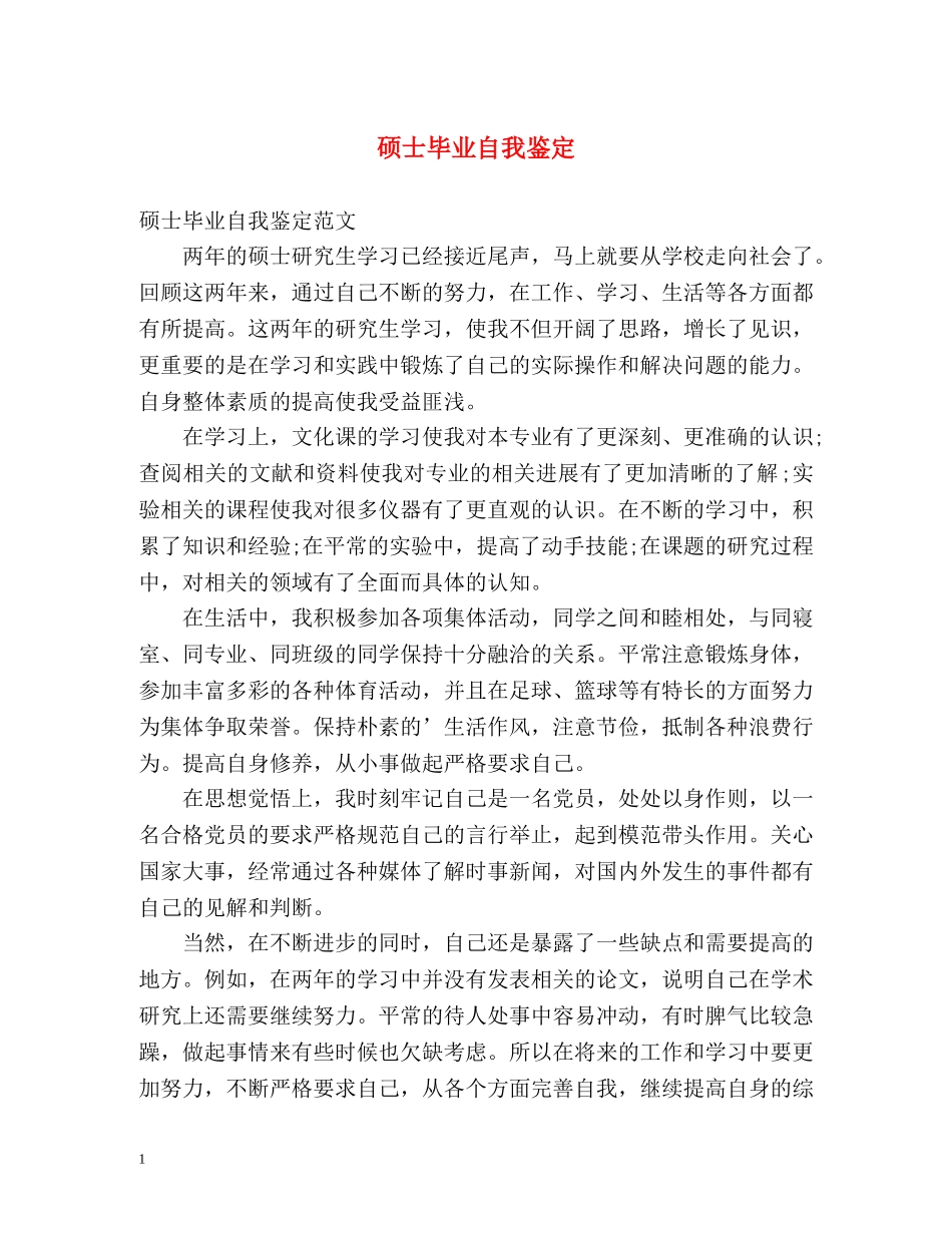 硕士毕业自我鉴定 _第1页