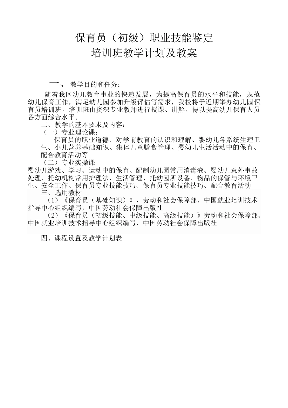 保育员(初级)培训计划和教案_第1页